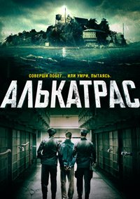 Алькатрас (2018)