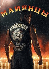 Майянцы 1-5 сезон