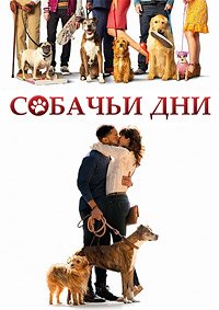 Собачьи дни (2018)