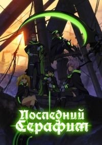 Последний серафим 1-2 сезон