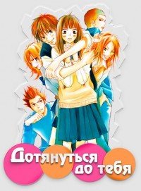 Достучаться до тебя 1-3 сезон
