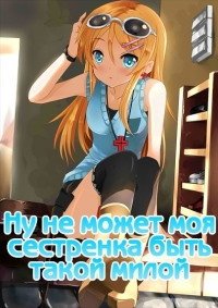 Ну не может сестренка быть такой милой 1-2 сезон