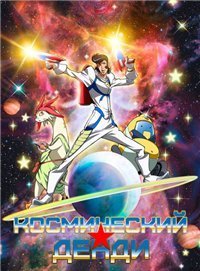 Космический Денди 1-2 сезон