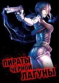 Пираты «Чёрной лагуны» 1-3 сезон