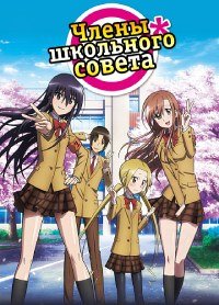 Член школьного совета 1-2 сезон