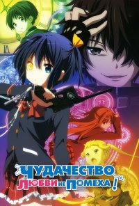 Чудачество любви не помеха! 1-2 сезон