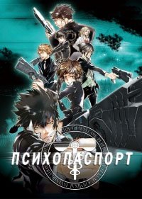 Психопаспорт 1-3 сезон