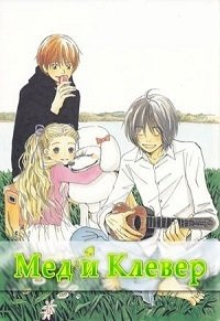 Мед и клевер 1 сезон