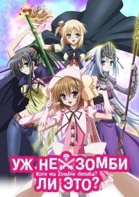 Уж не зомби ли это? 1-2 сезон