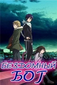 Бездомный Бог 1 сезон