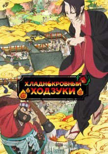 Хладнокровный Ходзуки 1-3 сезон