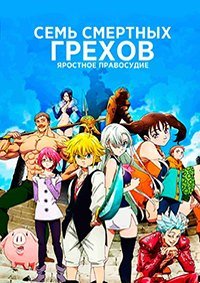 Семь смертных грехов 1-6 сезон