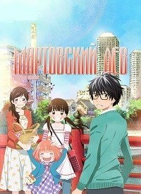 Мартовский лев 1-2 сезон