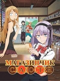 Магазинчик сладостей 1-2 сезон
