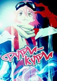 Фури-Кури 1-4 сезон
