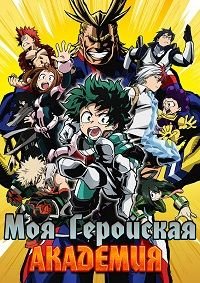 Моя геройская академия 1-8 сезон