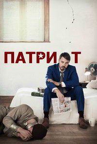 Патриот 1-2 сезон