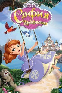 София Прекрасная 1-4 сезон