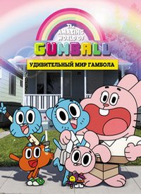 Удивительный мир Гамбола 1-6 сезон