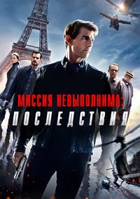 Миссия невыполнима: Последствия (2018)