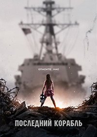 Последний корабль 1-5 сезон