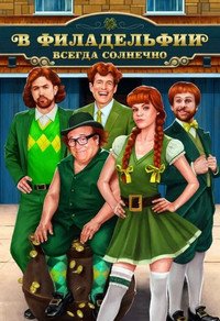 В Филадельфии всегда солнечно 1-17 сезон