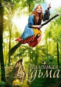 Маленькая ведьма (2018)