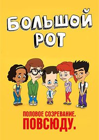 Большой рот 1-8 сезон