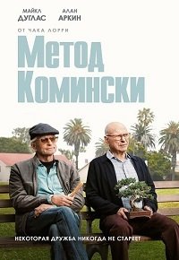 Метод Комински 1-3 сезон