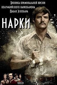Нарко 1-3 сезон