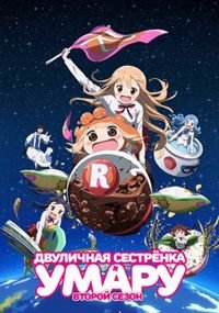 Двуличная сестрёнка Умару! 1-2 сезон