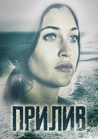 Прилив 1 сезон