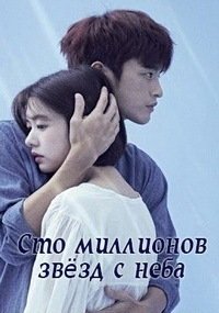 Сто миллионов звёзд с неба 1 сезон