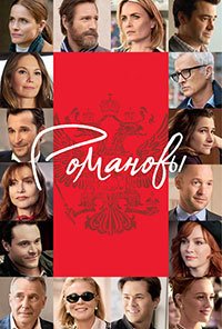 Романовы 1 сезон
