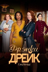 Расследования Фрэнки Дрейк 1-4 сезон