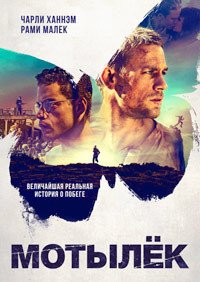 Мотылёк (2017)