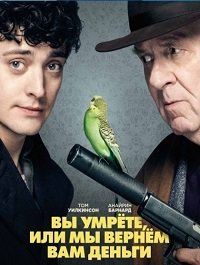 Вы умрёте или мы вернём вам деньги (2018)