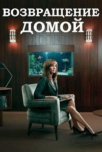 Возвращение домой 1-2 сезон
