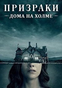 Призрак дома на холме 1 сезон