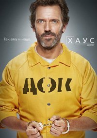 Доктор Хаус 1-8 сезон
