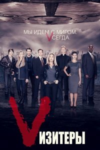 Визитеры 1-2 сезон