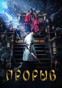 Прорыв (2018)