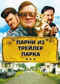 Парни из Трейлерпарка 1-12 сезон