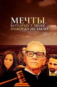 Мечты, которых у меня никогда не было (2018)