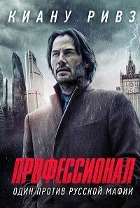Профессионал (2018)