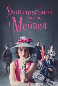 Удивительная миссис Мейзел 1-5 сезон