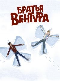 Братья Вентура 1-7 сезон