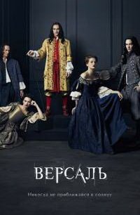 Версаль 1-3 сезон