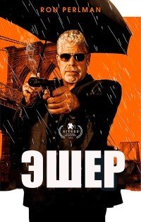 Эшер (2018)