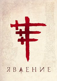 Явление (2018)